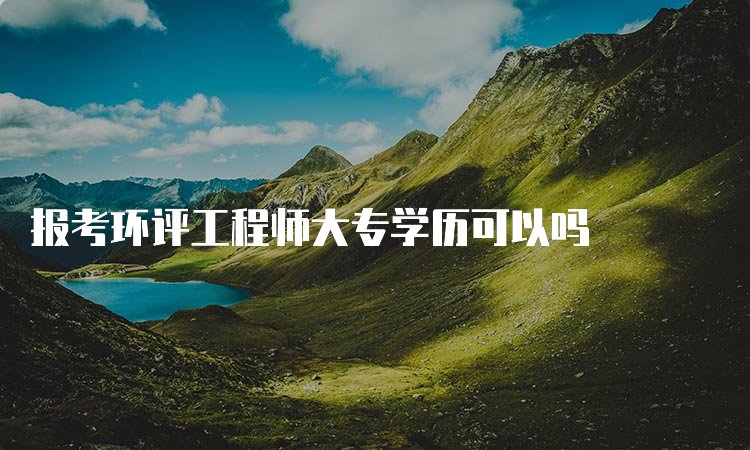 环评师证含金量如何