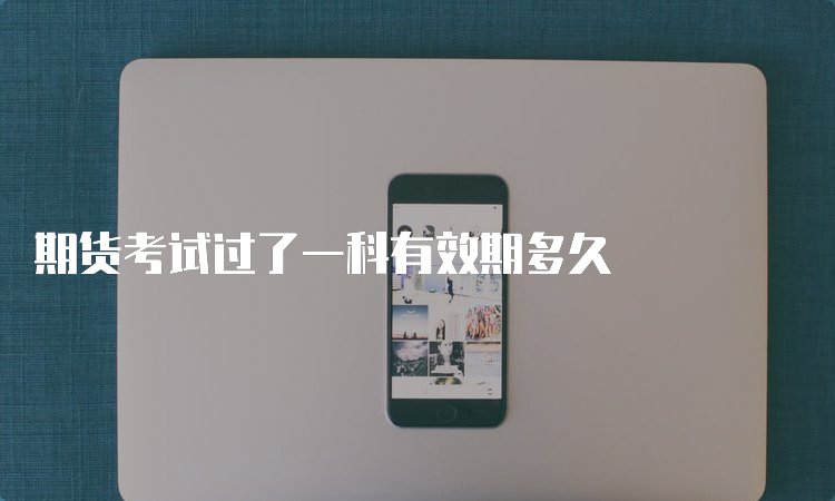 期货从业资格京东影业影视传媒常用功能