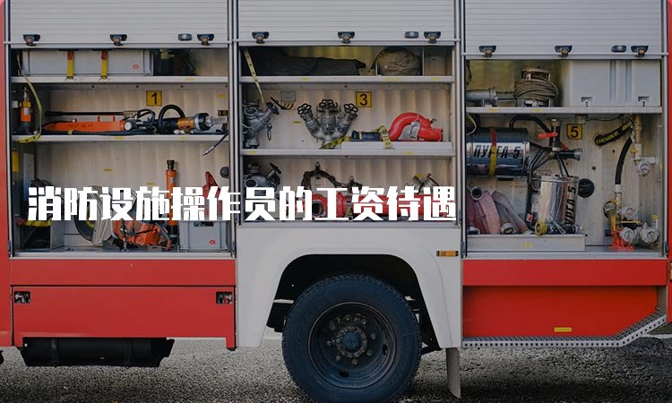 消防设施操作员报名条件