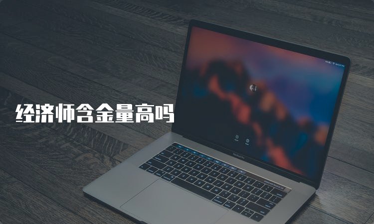 经济师证书值不值得考