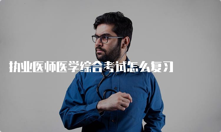 执业医师综合京东影业影视传媒帮助中心