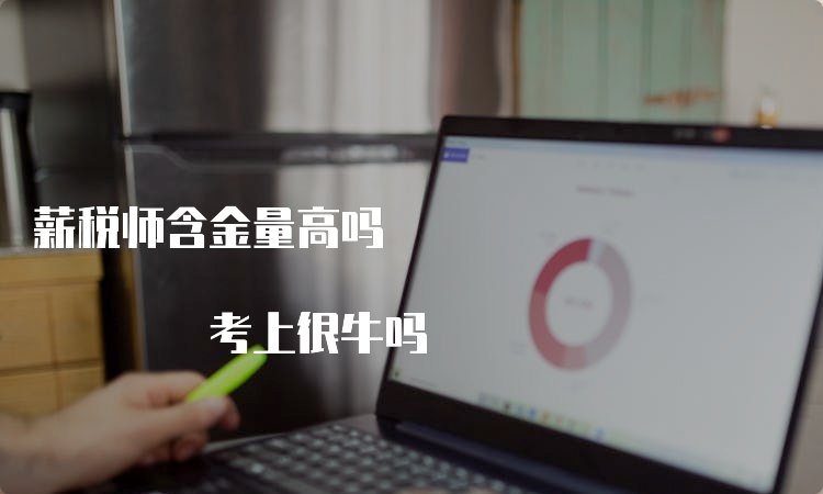 为什么薪税师值得考