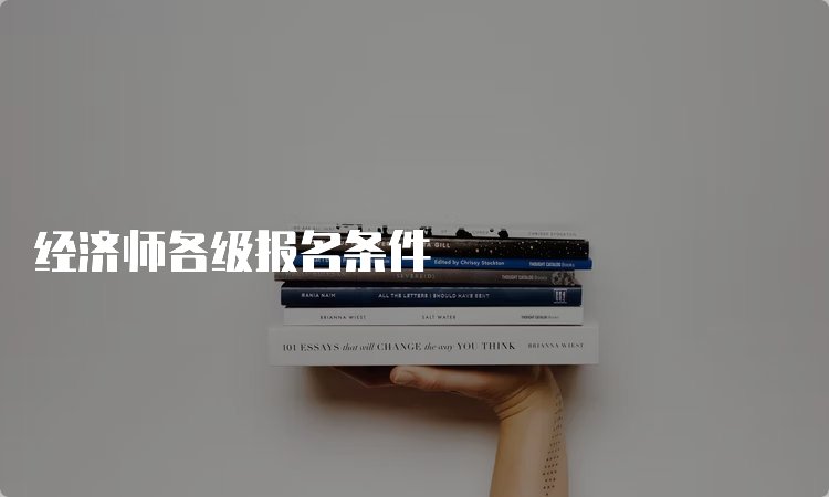 经济师各级报名条件