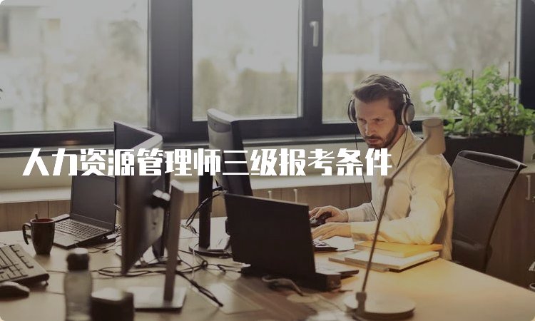 人力资源管理师三级报考条件