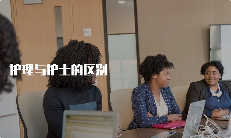护理与护士的区别