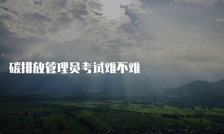 碳排放管理员京东影业影视传媒使用方法