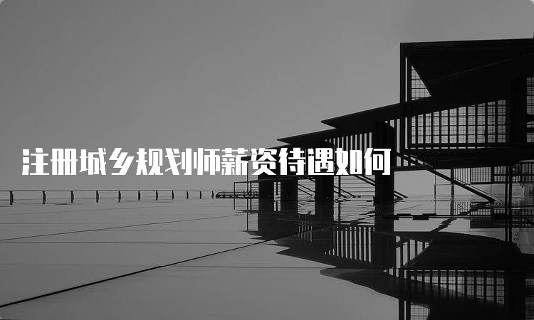 考注册城乡规划师有什么用