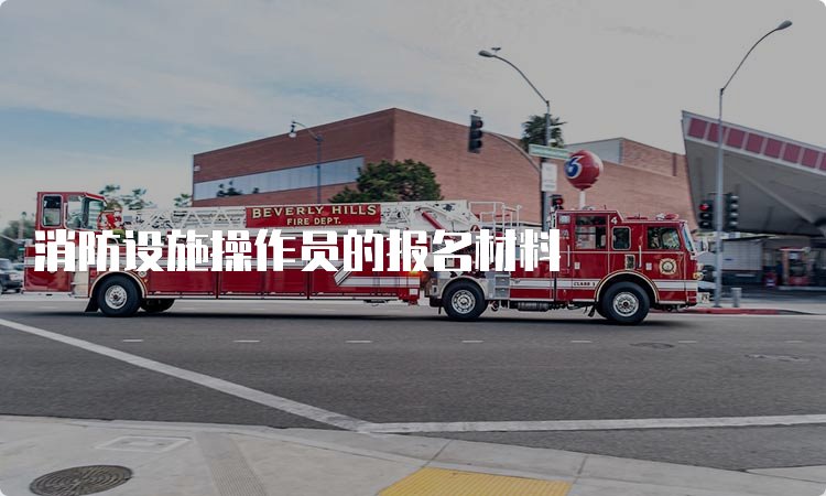 2023消控证怎么才能考下来