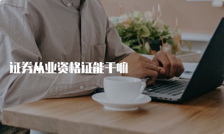 证券从业资格证京东影业影视传媒新人权
