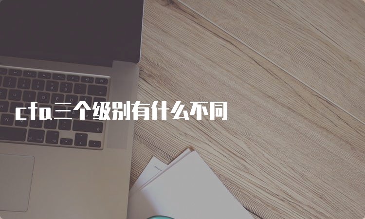 考cfa的学历要求