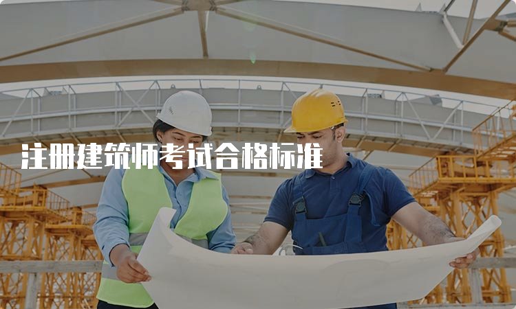 建筑师报考条件是什么