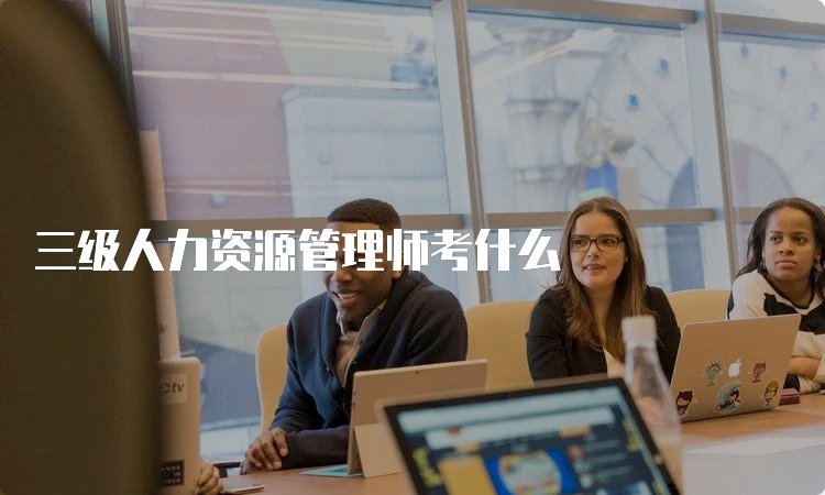 三级人力资源师报考条件