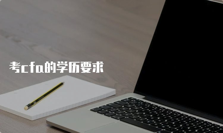 cfa三个级别有什么不同