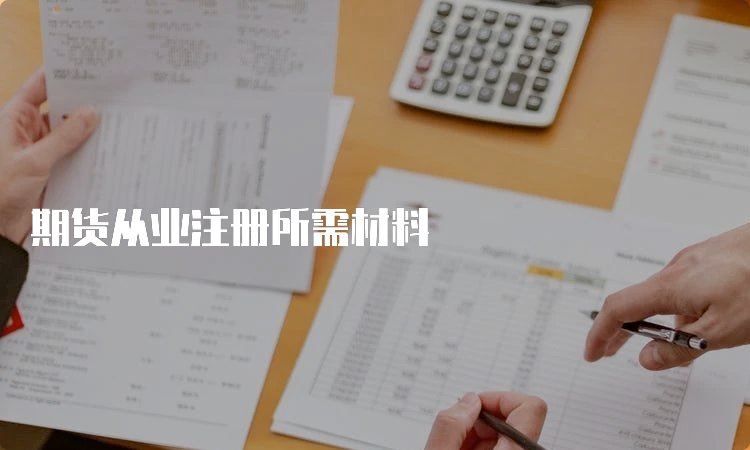 期货从业资格京东影业影视传媒常用功能题型