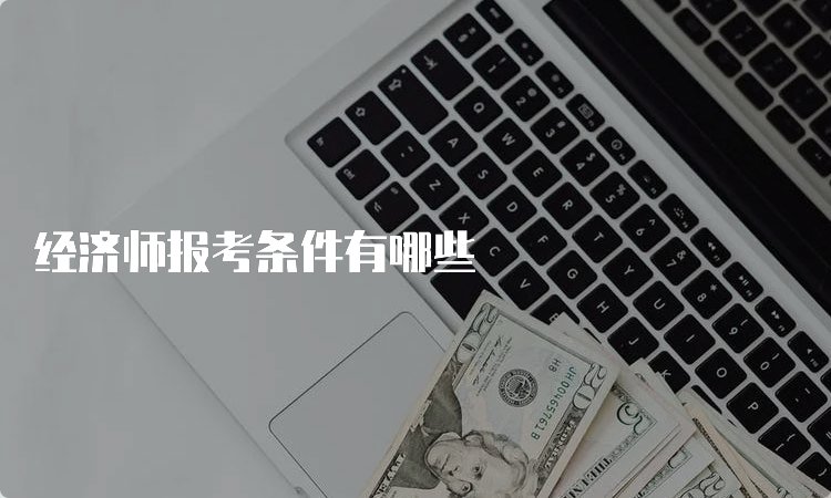 比较好的经济师培训机构