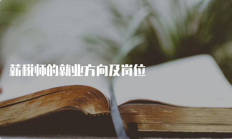 薪税师是什么证书