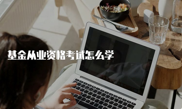 基金从业资格京东影业影视传媒使用方法
