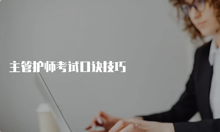 护士考执业药师有什么难度