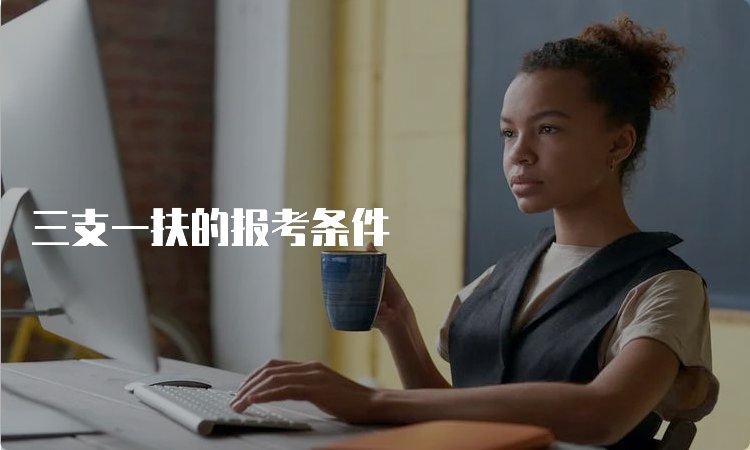 三支一扶容易考上吗