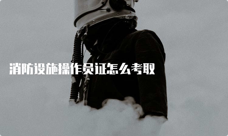 消防设施操作员京东影业影视传媒新手怎