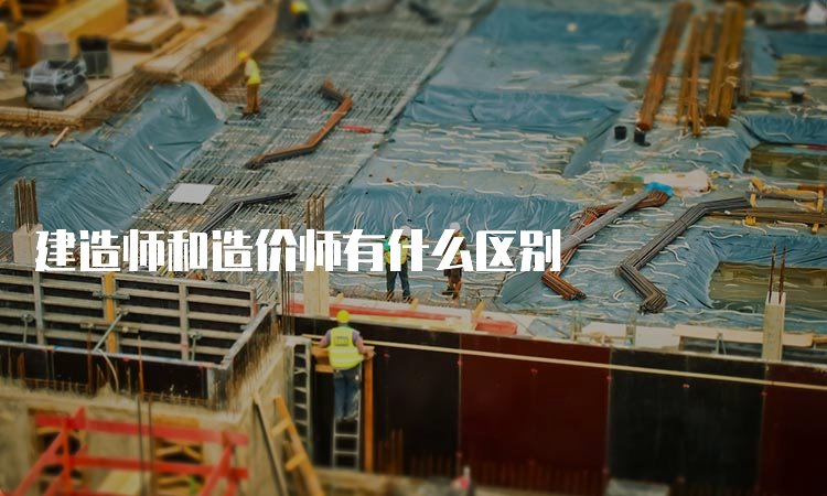 造价师和消防师怎么选择