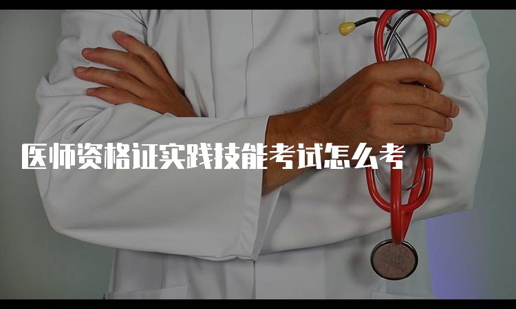 执业医师报名条件