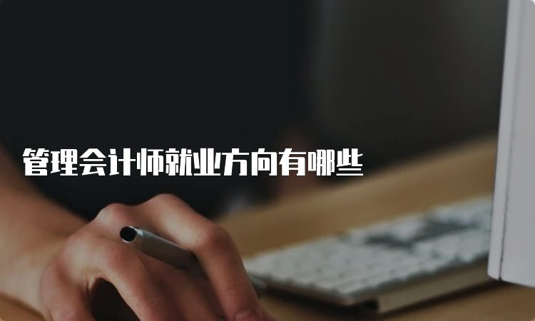 管理会计师就业方向有哪些