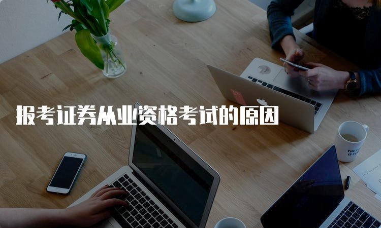 证券分析师的工作是怎样的