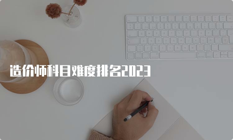 造价师与造价员的区别
