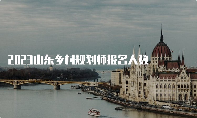 2023年乡村规划师的发展前景