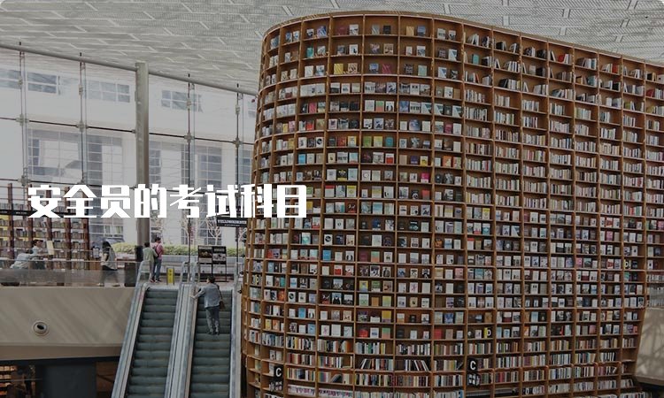 安全员证怎么报名
