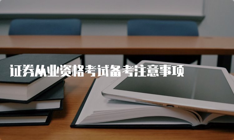 证券从业资格报考条件