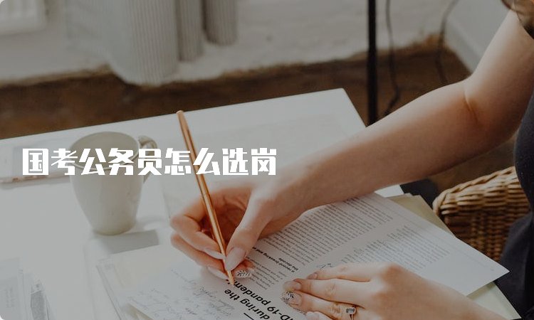 国考公务员怎么选岗
