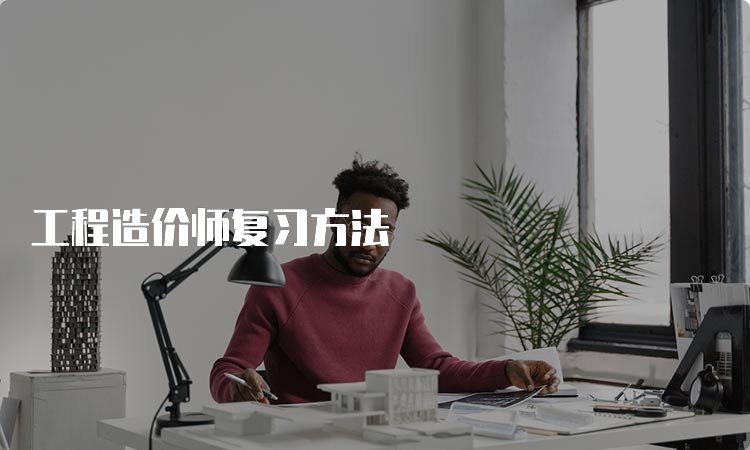 造价师的注册流程
