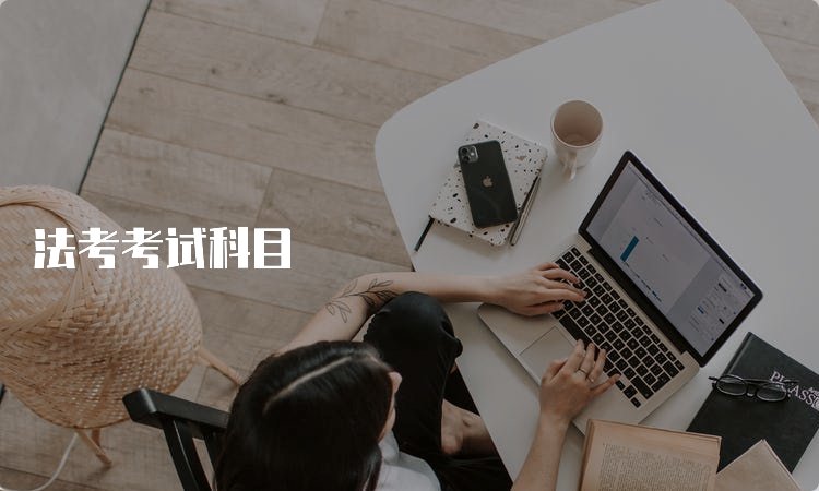 法考主观题重点考点