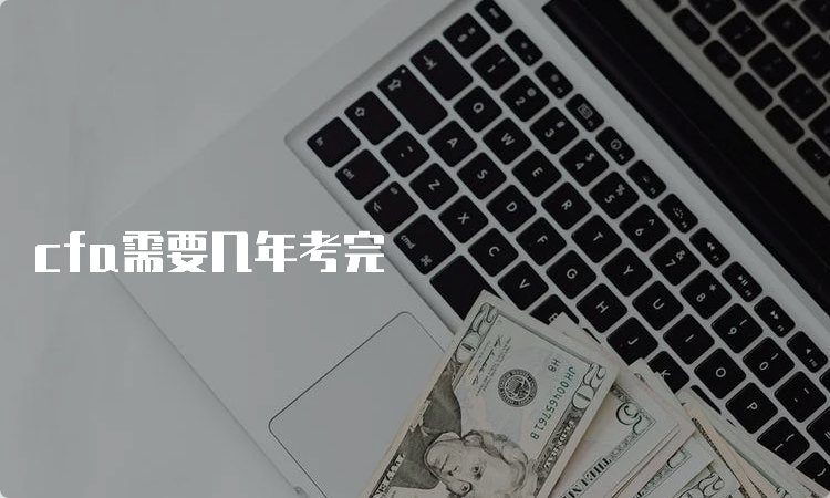 CFA必须把三级都考完吗
