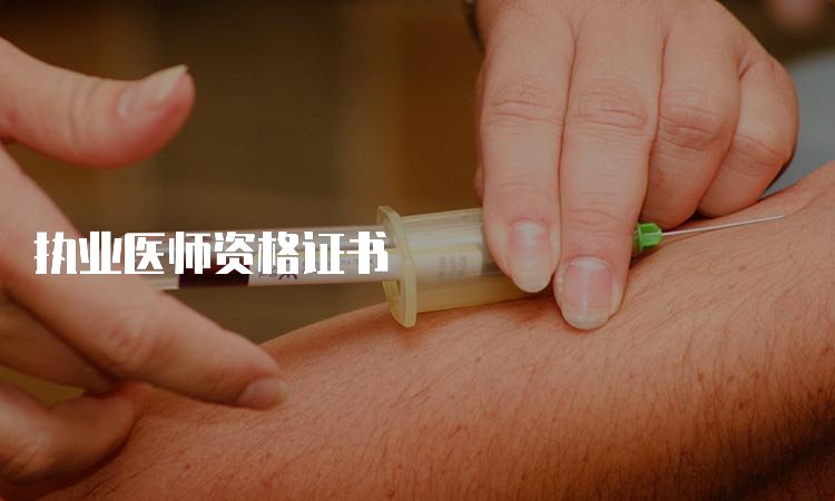执业医师资格证书