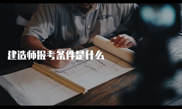 建造师报考条件是什么