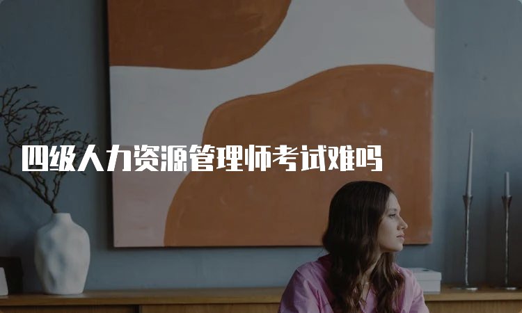 四级人力资源管理师报考条件