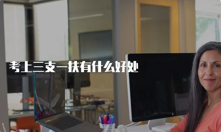 三支一扶面试要注意什么