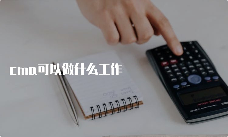 cma可以从事哪些工作