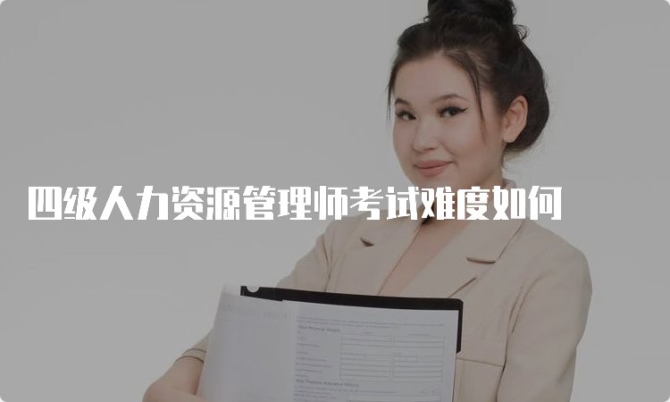 四级人力资源管理师补贴标准是什么