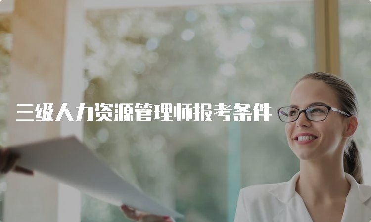 三级人力资源管理师京东影业影视传媒常