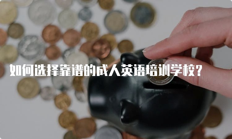 如何挑选适合自己的BEC商务英语培训