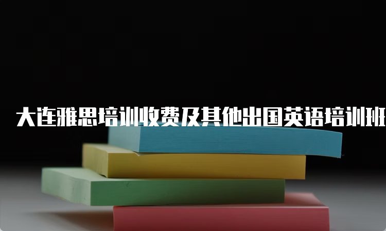 雅思英语大班培训多少