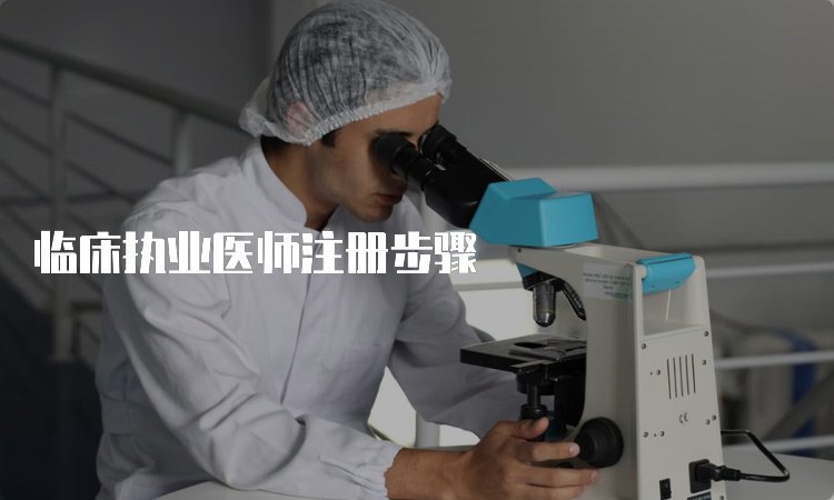 临床执业医师考中西医执业