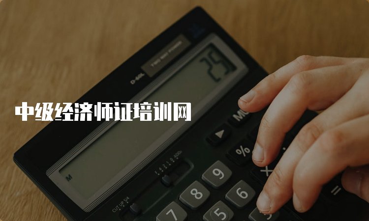 内蒙古经济师中级京东影业影视传媒最新