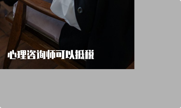 心理咨询师一般穿什么衣服
