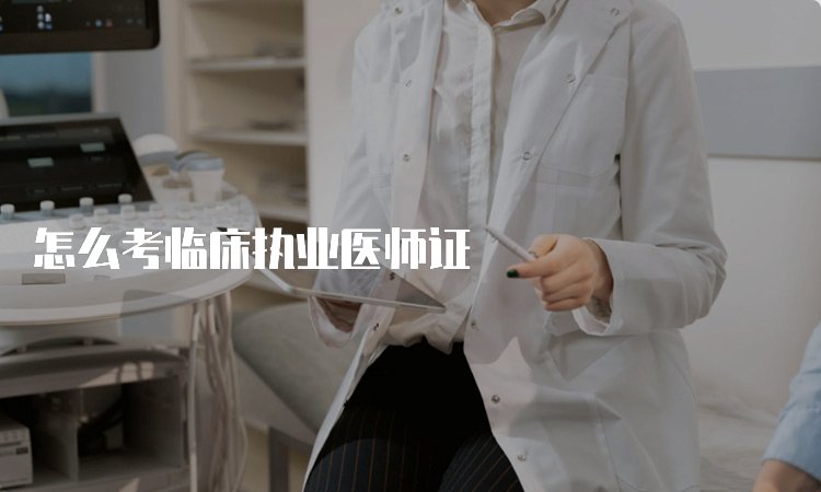 临床执业医师注册步骤