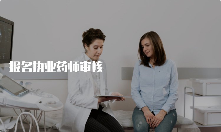 报名执业药师审核